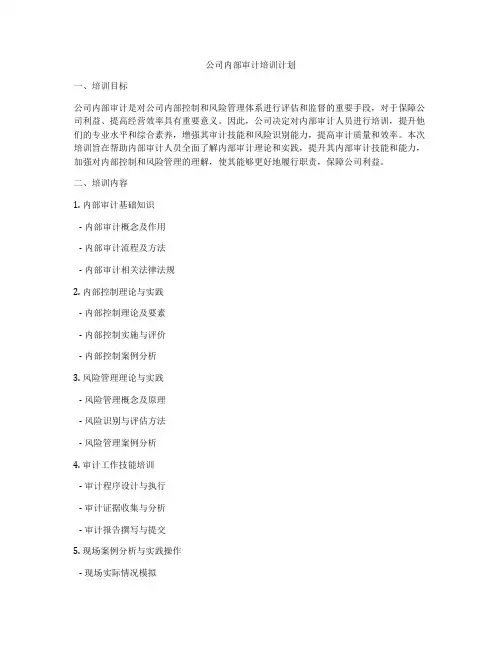 公司内部审计培训计划