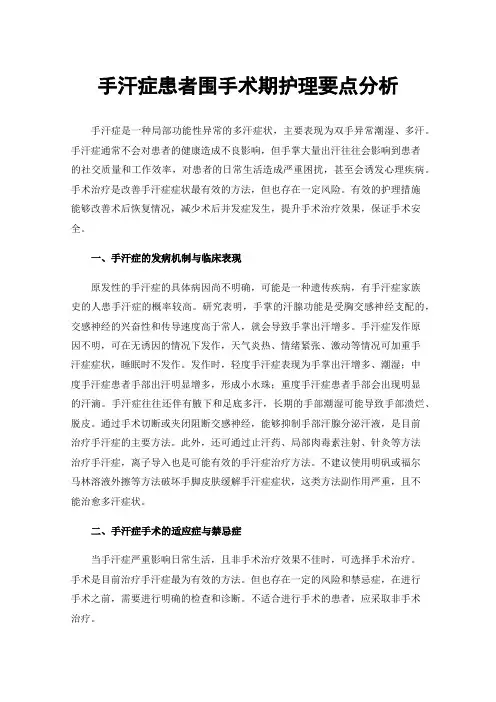 手汗症患者围手术期护理要点分析