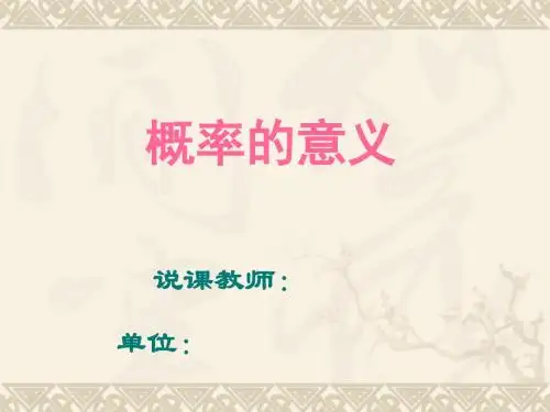 概率的意义说课课件26