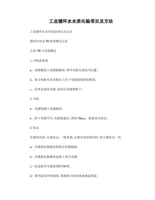工业循环水水质化验项目及方法