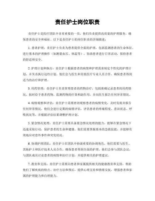 责任护士岗位职责