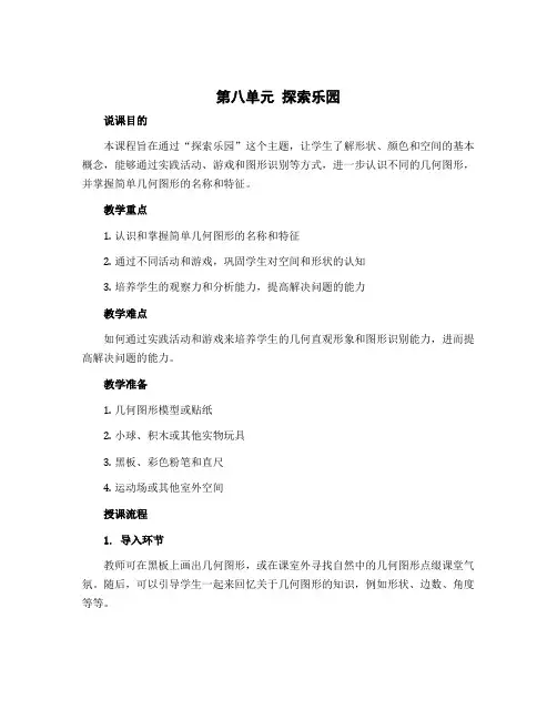 第八单元 探索乐园(说课稿)-2022-2023学年二年级数学上册同步备课(冀教版)