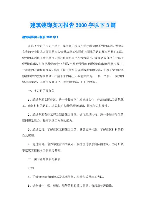 建筑装饰实习报告3000字以下3篇