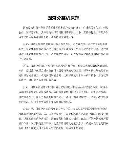 固液分离机原理