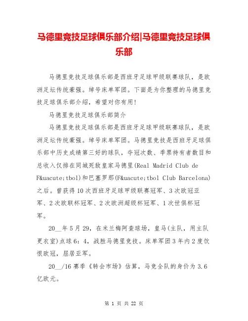 马德里竞技足球俱乐部介绍-马德里竞技足球俱乐部