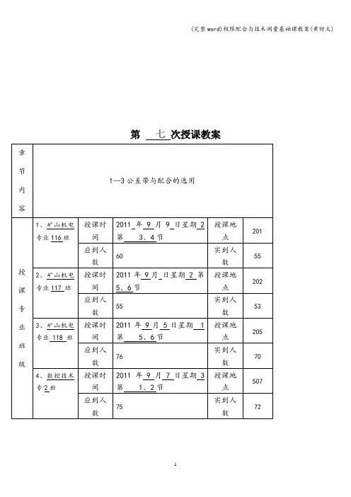 (完整word)极限配合与技术测量基础课教案(黄财文)
