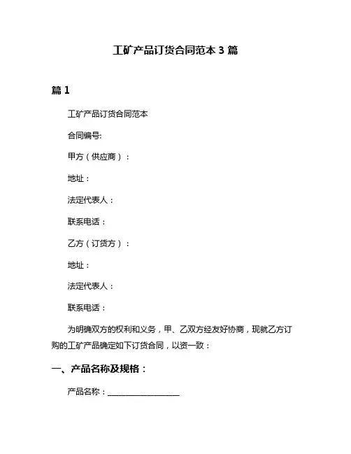 工矿产品订货合同范本3篇