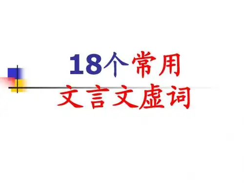 18个常用文言文虚词