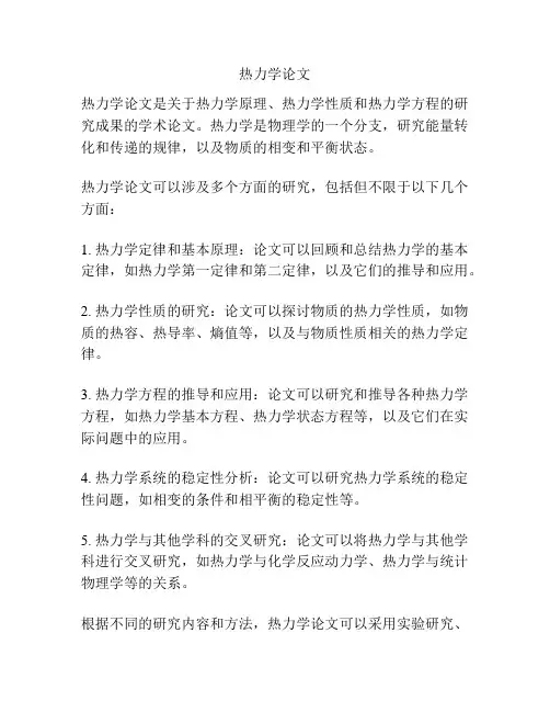 热力学论文
