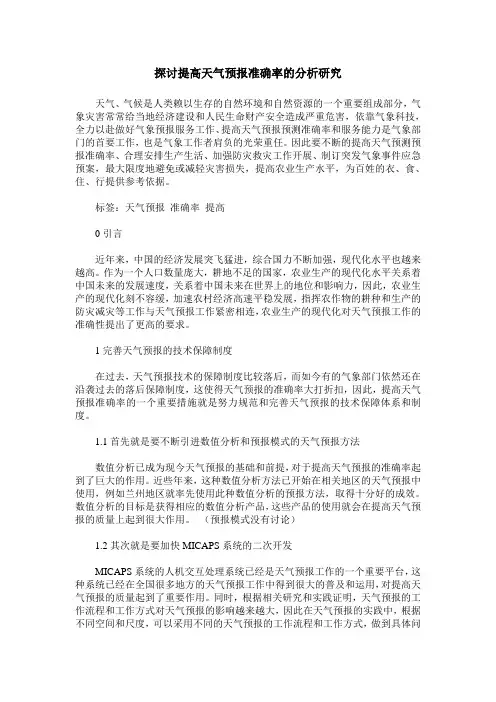 探讨提高天气预报准确率的分析研究