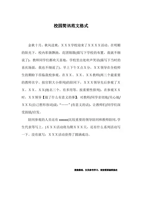校园简讯范文格式