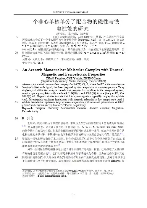一个非心单核单分子配合物的磁性与铁