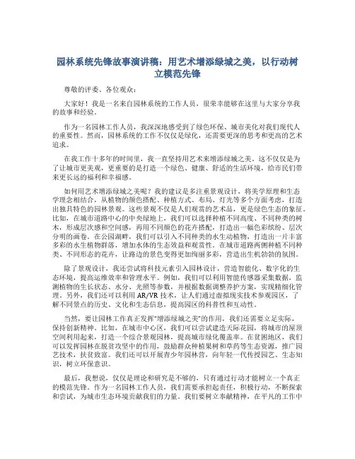 园林系统先锋故事演讲稿：用艺术增添绿城之美,以行动树立模范先锋