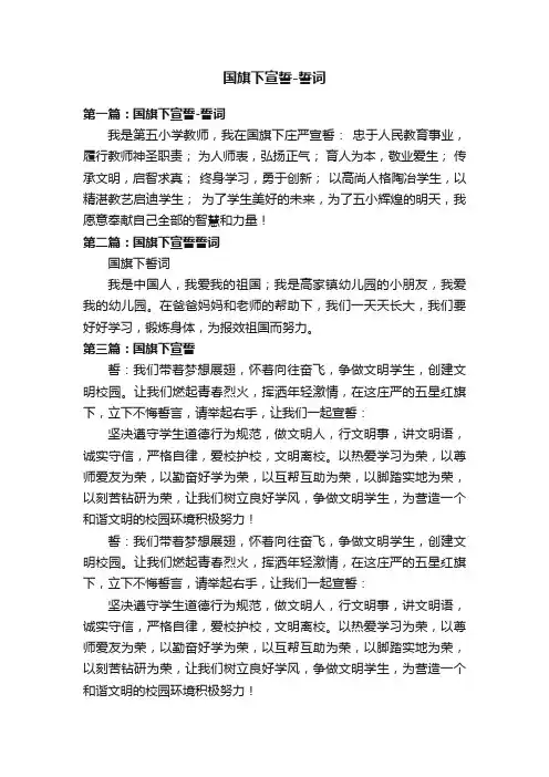 国旗下宣誓-誓词