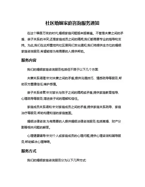 社区婚姻家庭咨询服务通知