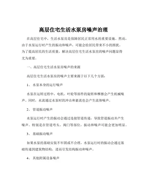 高层住宅生活水泵房噪声治理