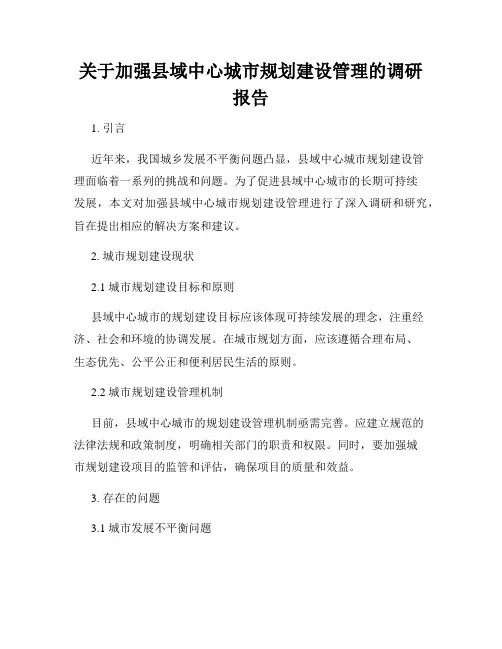 关于加强县域中心城市规划建设管理的调研报告