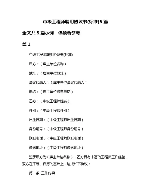 中级工程师聘用协议书(标准)5篇