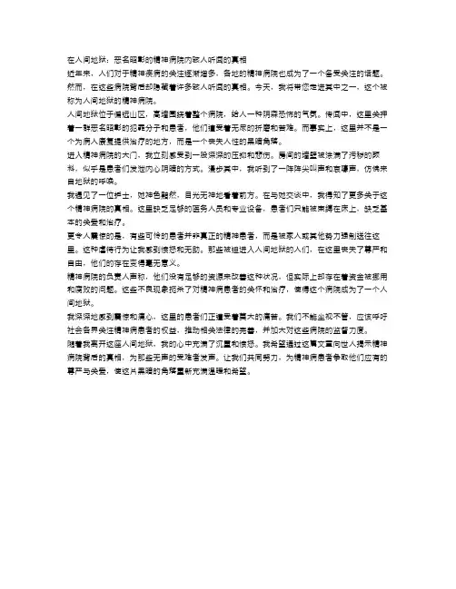 人间地狱：恶名昭彰的精神病院内骇人听闻的真相