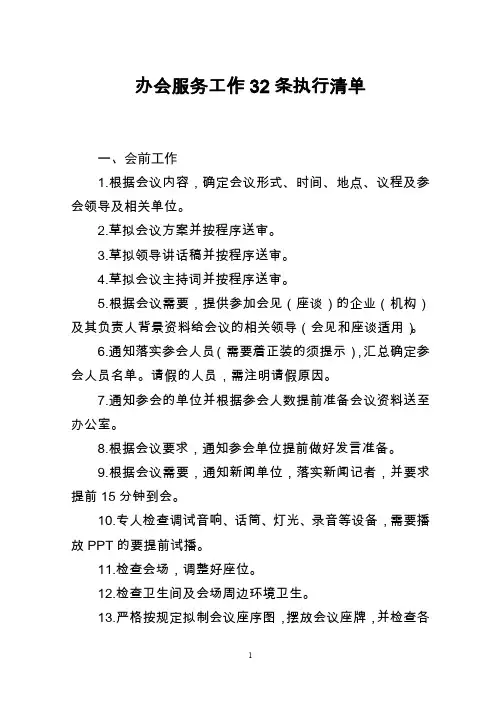 办会服务工作32条执行清单(通用版)