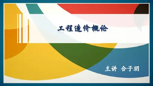 工程造价概论复习题