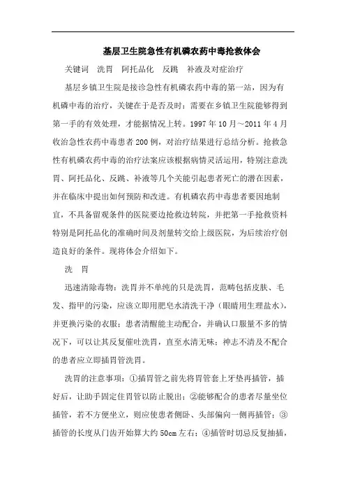 基层卫生院急性有机磷农药中毒抢救体会