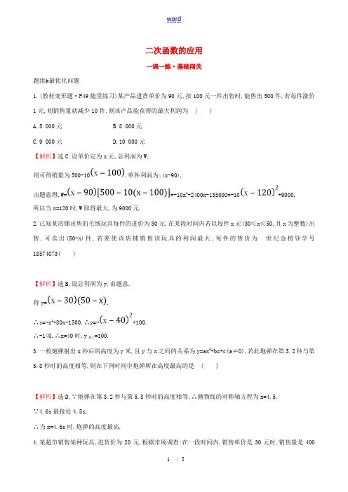 版九年级数学下册 第二章 二次函数 2.4 二次函数的应用(第2课时)一课一练 基础闯关 (新版)北