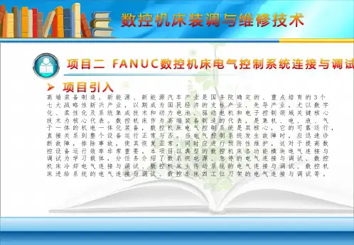 数控机床装调与维修技术 项目二 FANUC数控机床电气控制系统连接与调试