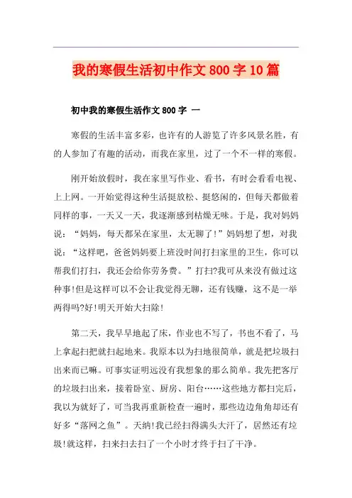 我的寒假生活初中作文800字10篇