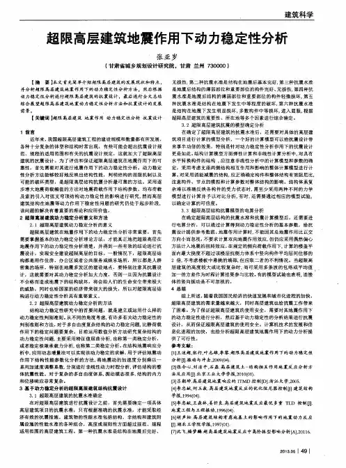 超限高层建筑地震作用下动力稳定性分析