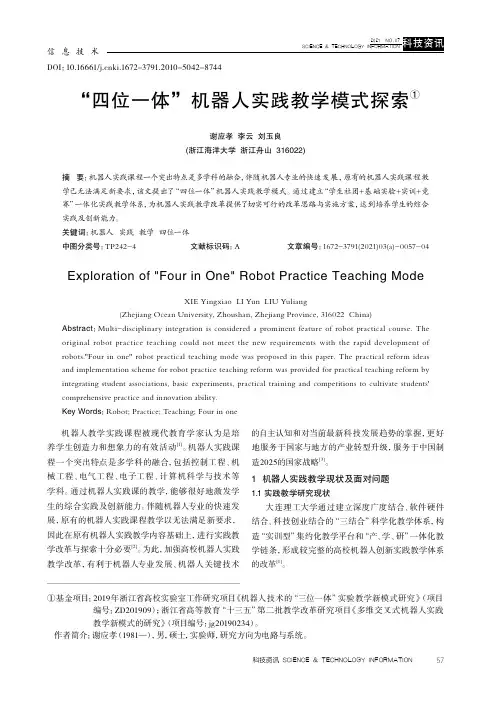 “四位一体”机器人实践教学模式探索