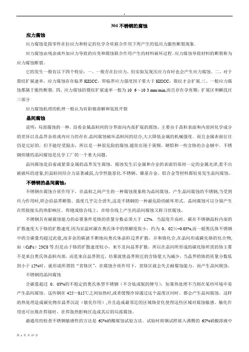 304不锈钢的腐蚀