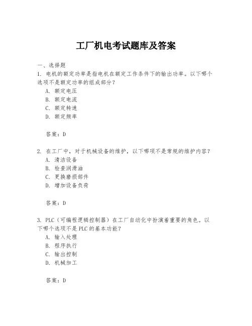 工厂机电考试题库及答案