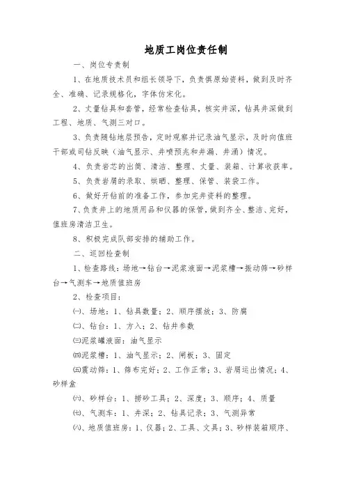 地质工岗位责任制