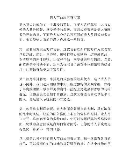 情人节西式套餐方案
