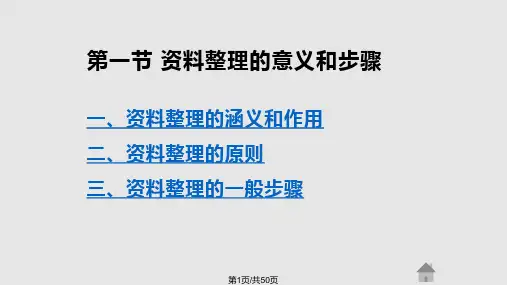 调查资料的整理方法PPT课件