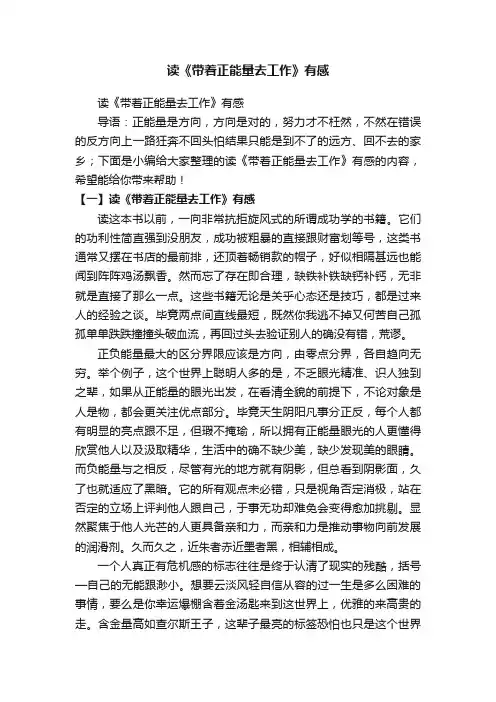 读《带着正能量去工作》有感