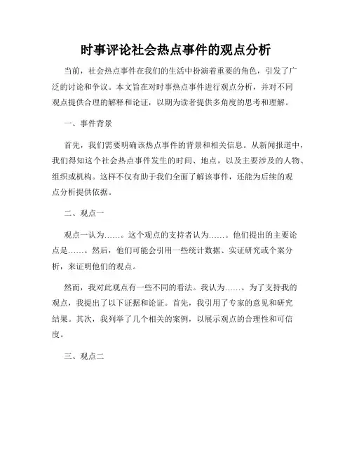 时事评论社会热点事件的观点分析