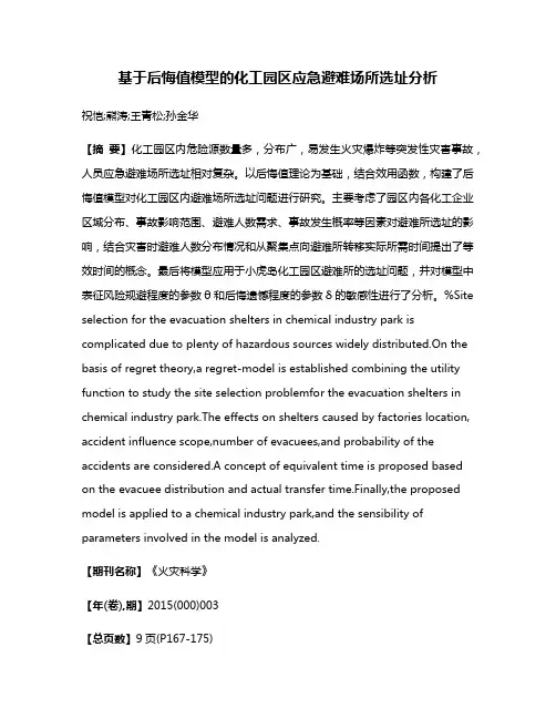 基于后悔值模型的化工园区应急避难场所选址分析