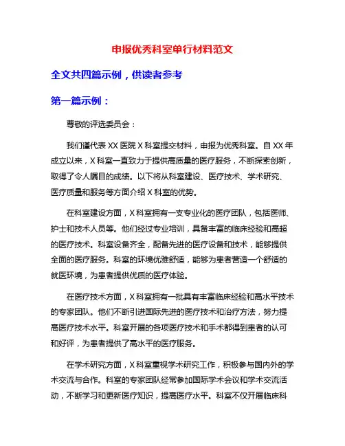 申报优秀科室单行材料范文