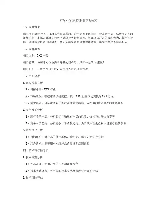 产品可行性研究报告模板范文