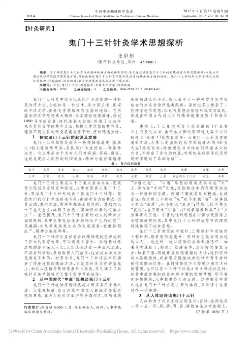 鬼门十三针针灸学术思想探析_张留超
