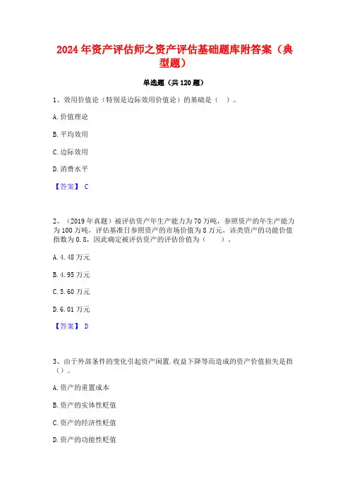 2024年资产评估师之资产评估基础题库附答案(典型题)
