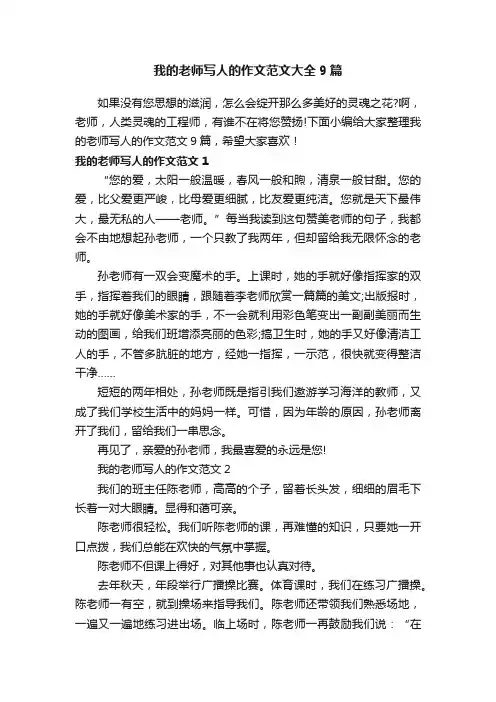 我的老师写人的作文范文大全9篇