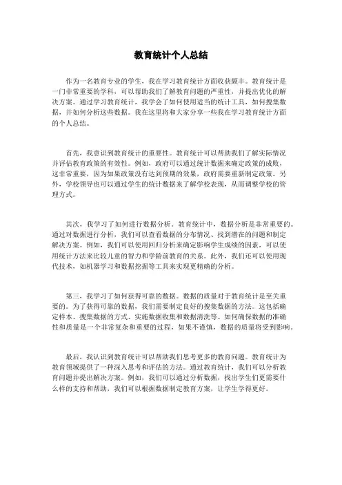 教育统计个人总结