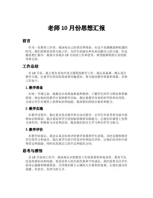 老师10月份思想汇报