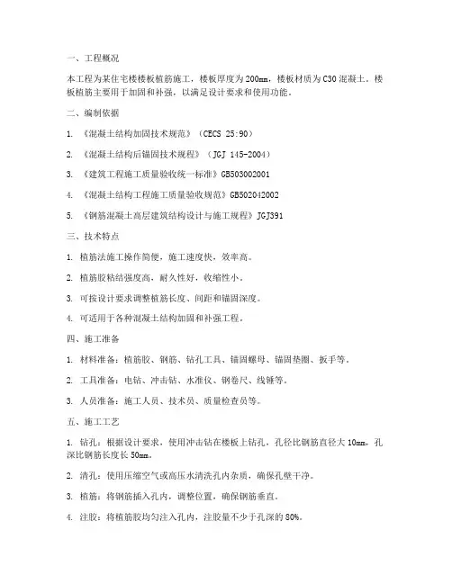 楼板植筋工程施工方案