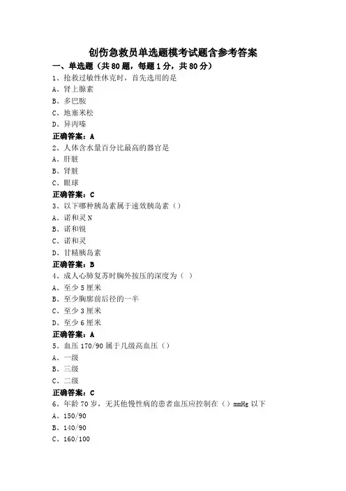 创伤急救员单选题模考试题含参考答案