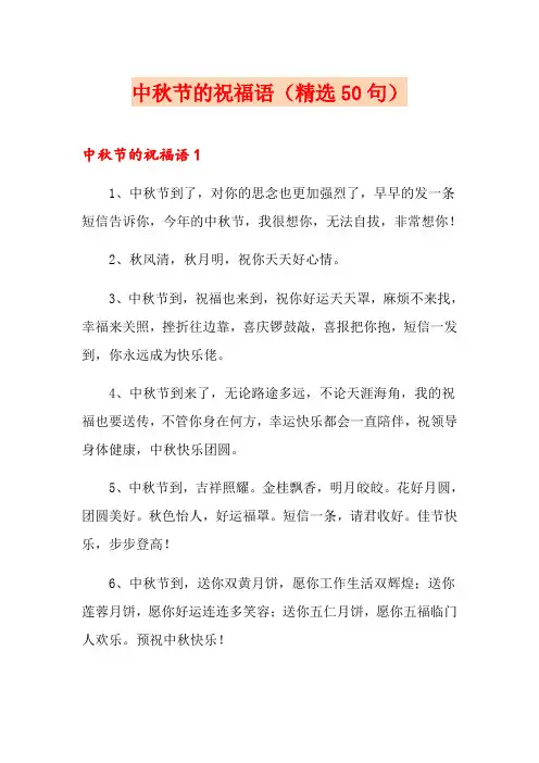 中秋节的祝福语(精选50句)