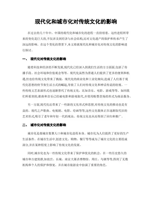 现代化和城市化对传统文化的影响